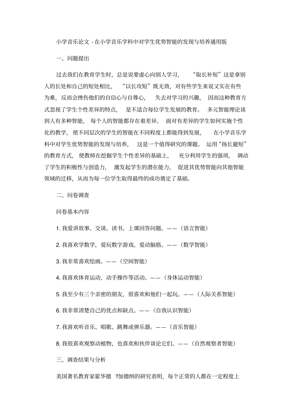 小学音乐论文-在小学音乐学科中对学生优势智能的发现与培养通用版_第1页