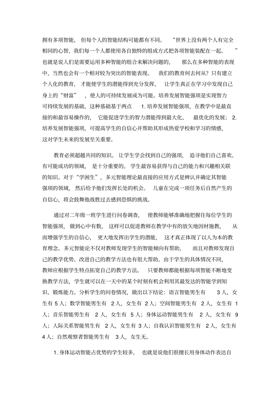 小学音乐论文-在小学音乐学科中对学生优势智能的发现与培养通用版_第2页