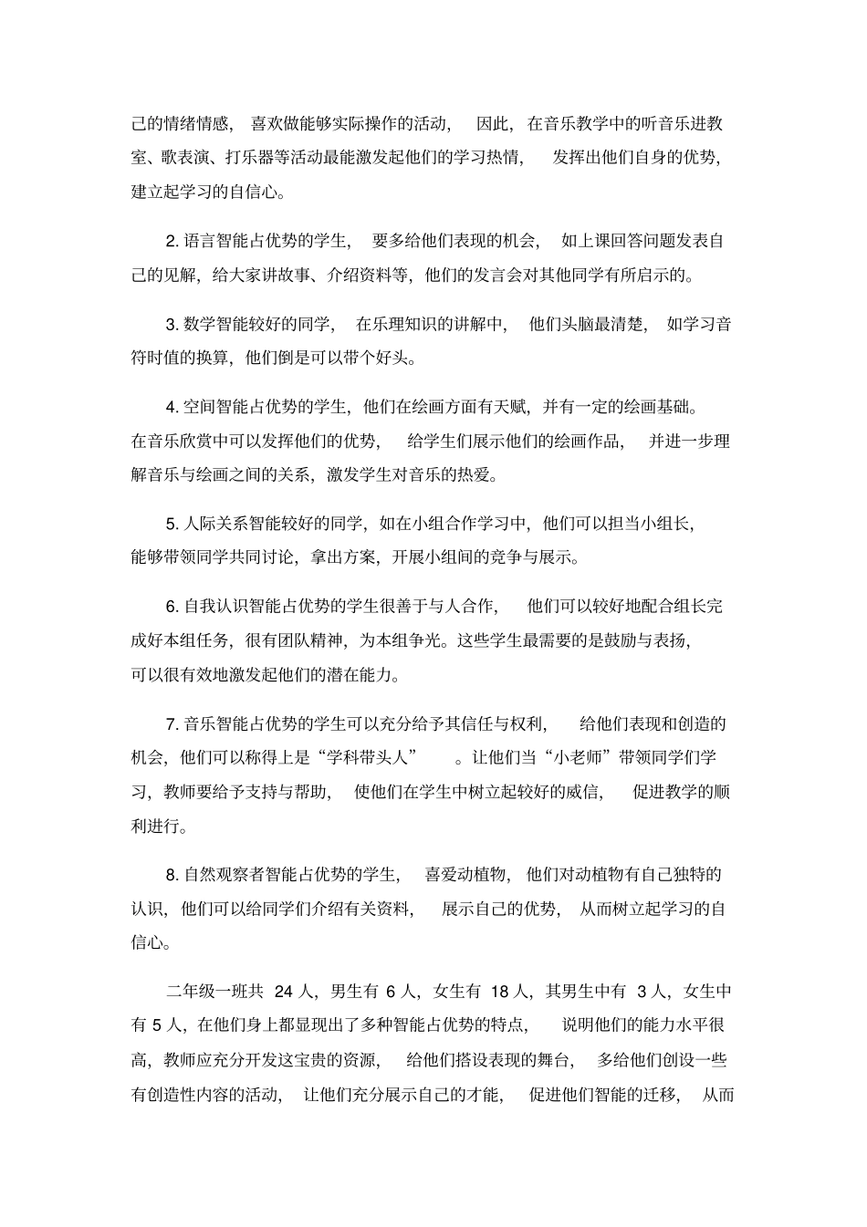 小学音乐论文-在小学音乐学科中对学生优势智能的发现与培养通用版_第3页