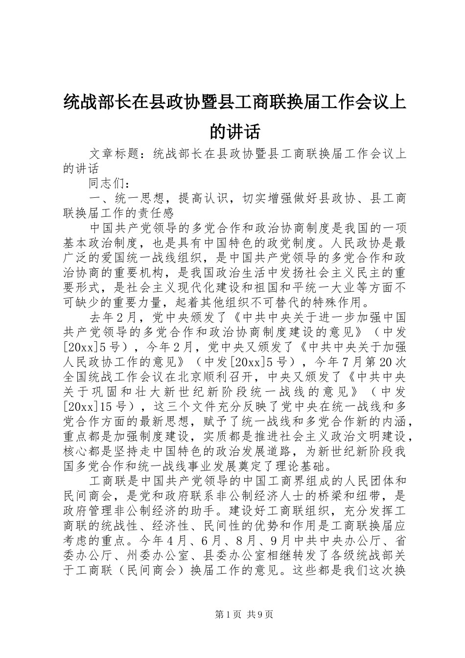 统战部长在县政协暨县工商联换届工作会议上的讲话发言_第1页