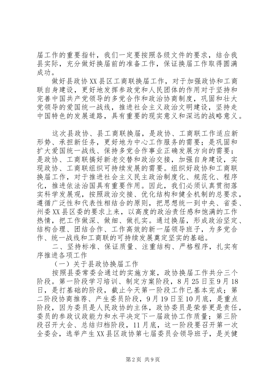 统战部长在县政协暨县工商联换届工作会议上的讲话发言_第2页