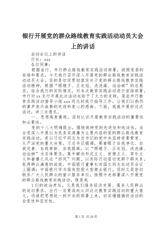 银行开展党的群众路线教育实践活动动员大会上的讲话发言