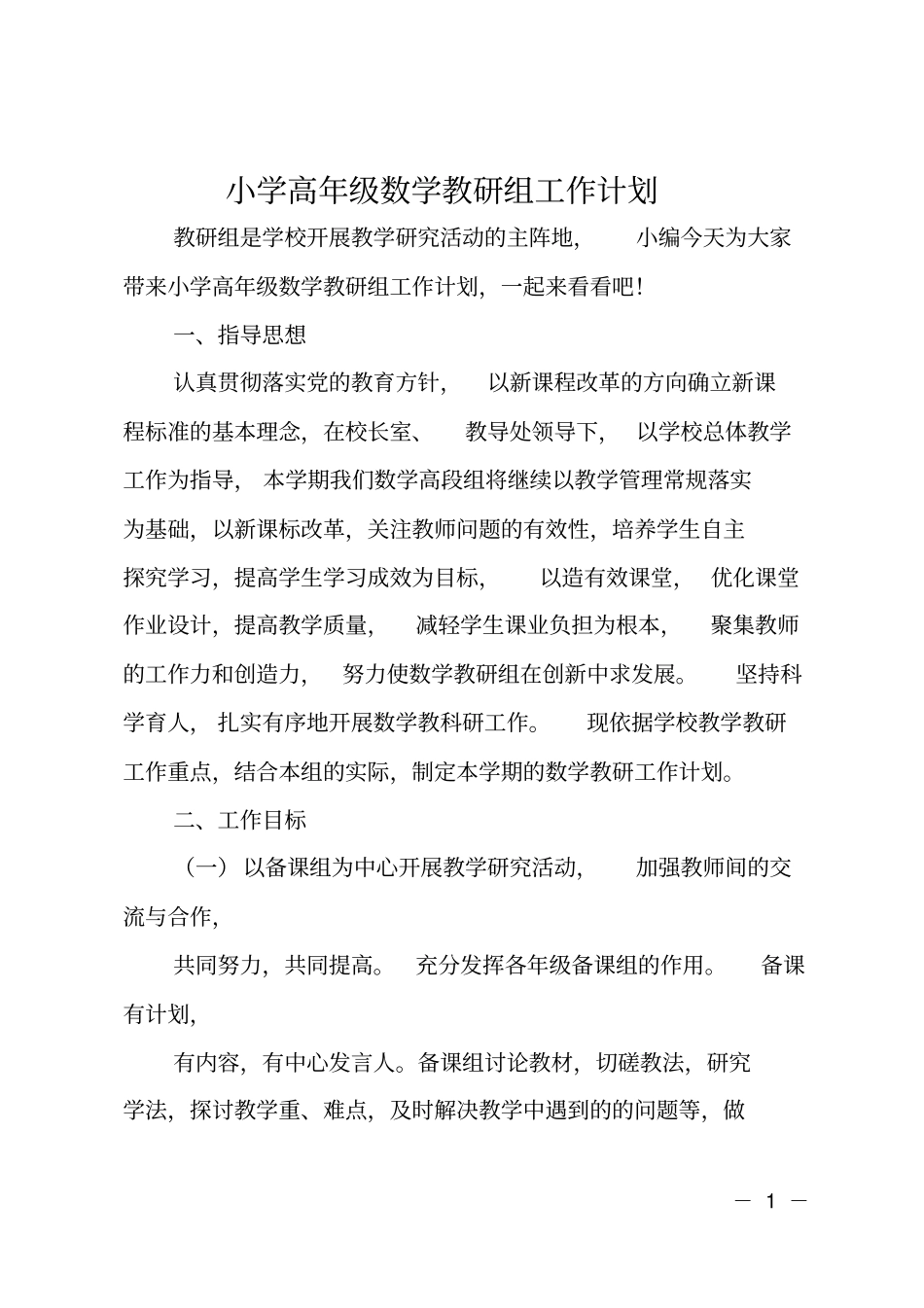 小学高年级数学教研组工作计划_第1页