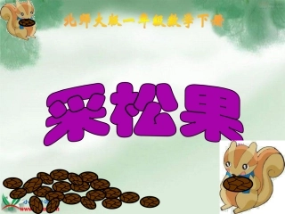 (北师大版)一年级数学下册课件_采松果_2