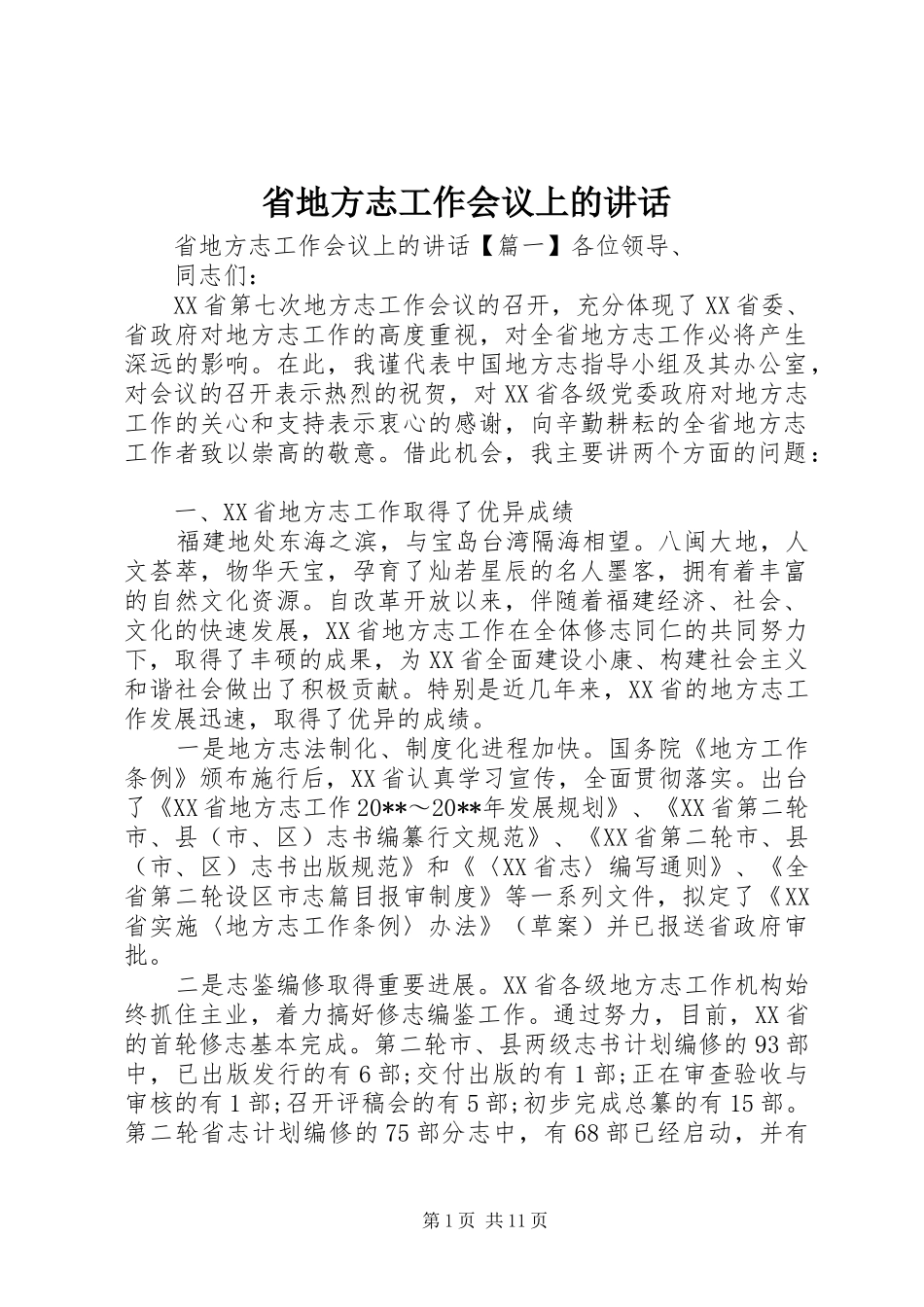 省地方志工作会议上的讲话发言_第1页