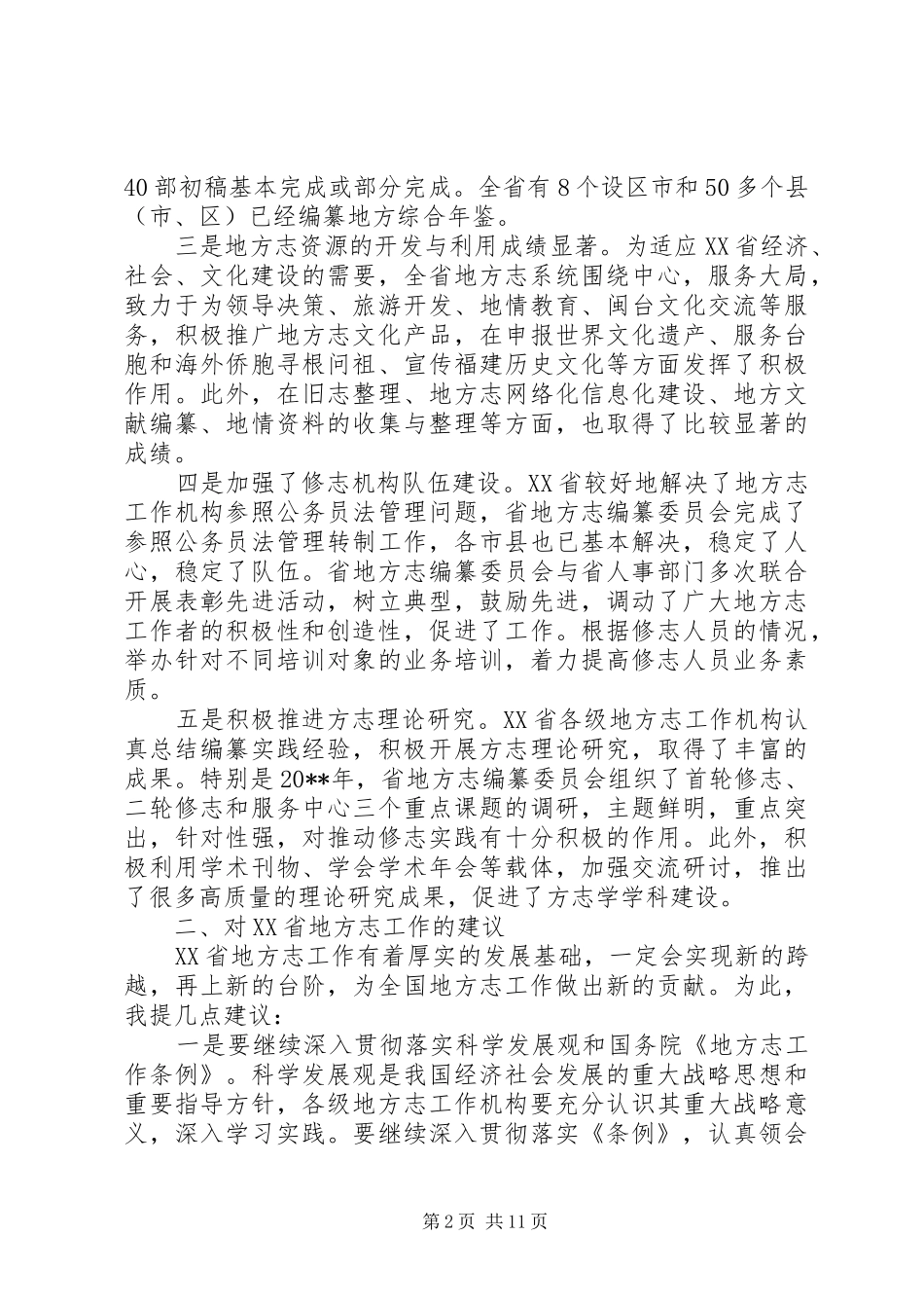 省地方志工作会议上的讲话发言_第2页