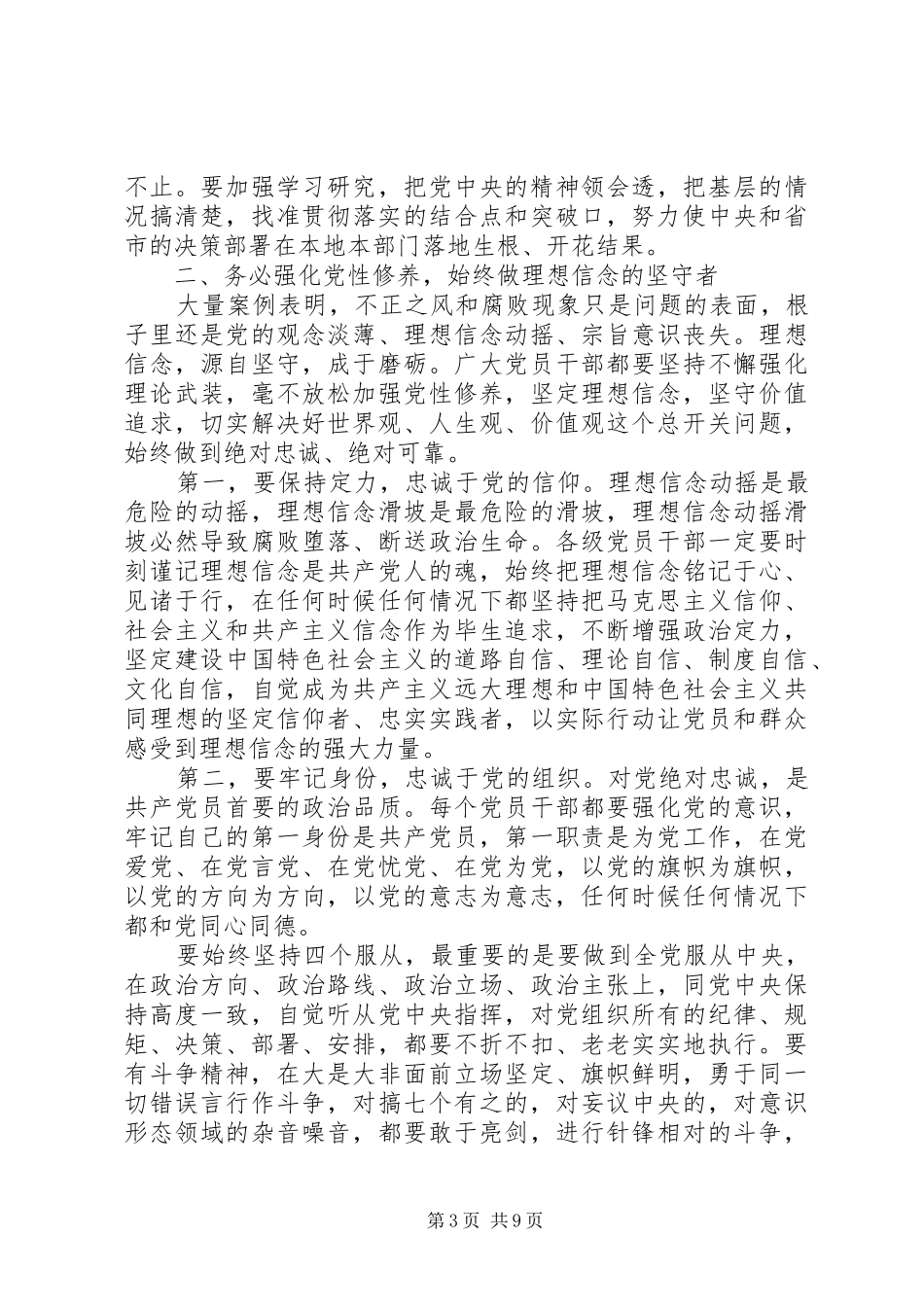 推动全面从严治党向纵深发展在全市领导干部警示教育大会上的讲话发言_第3页