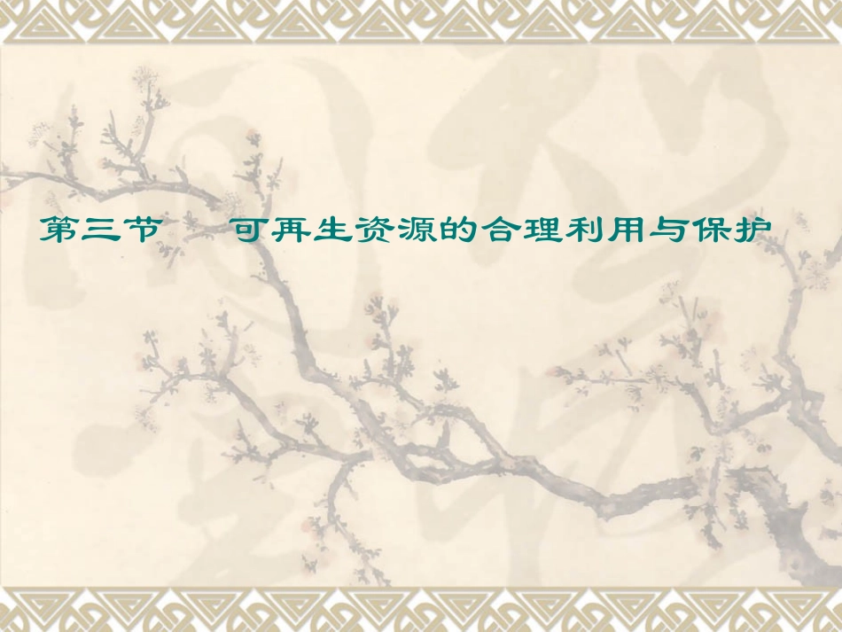 人教课标版高中地理选修6第三章　自然资源的利用与保护第3节《可再生资源合理开发利用与保护》参考课件（共23张PPT）_第1页