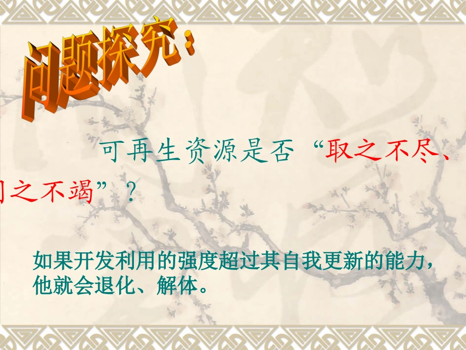 人教课标版高中地理选修6第三章　自然资源的利用与保护第3节《可再生资源合理开发利用与保护》参考课件（共23张PPT）_第3页