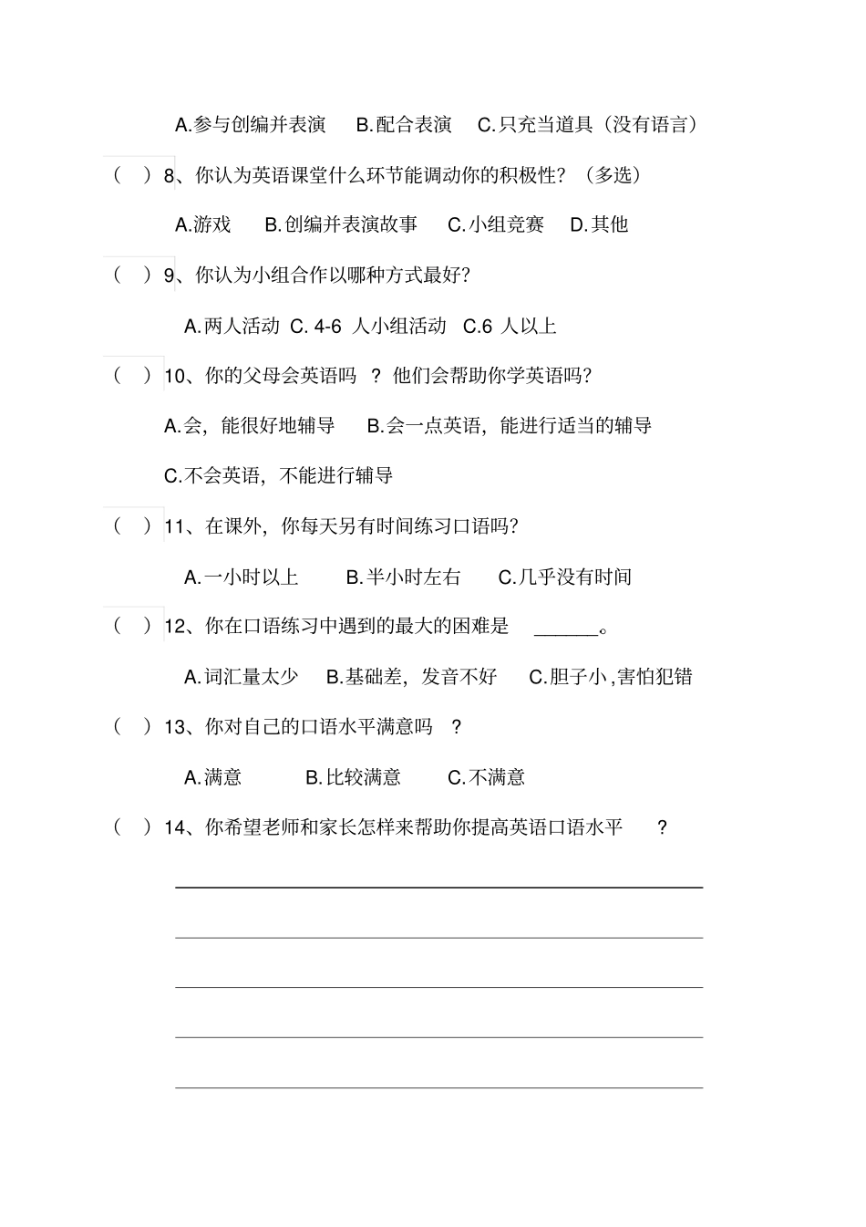 小学高年级学生英语口语学习现状调查问卷_第2页