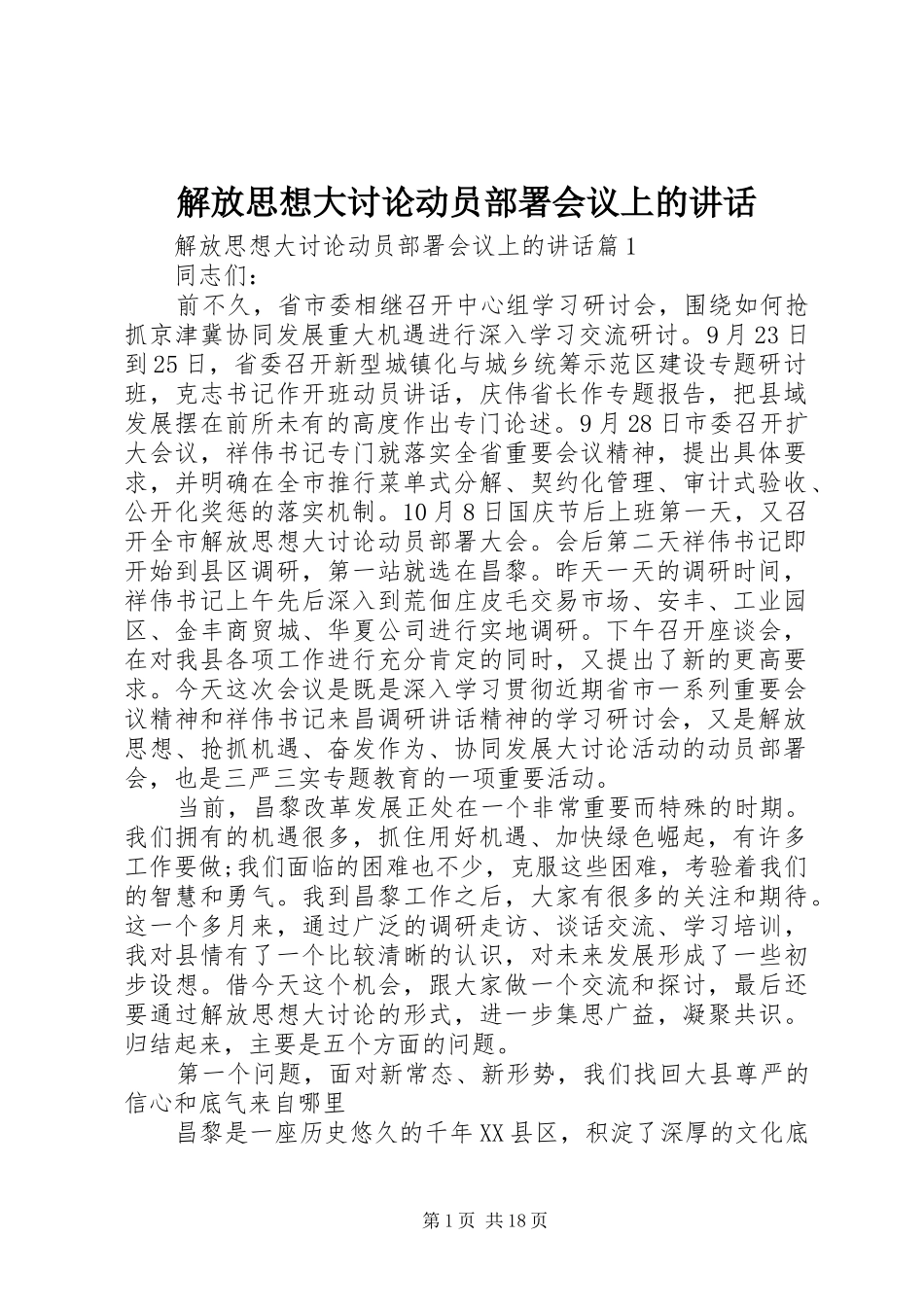 解放思想大讨论动员部署会议上的讲话发言_第1页