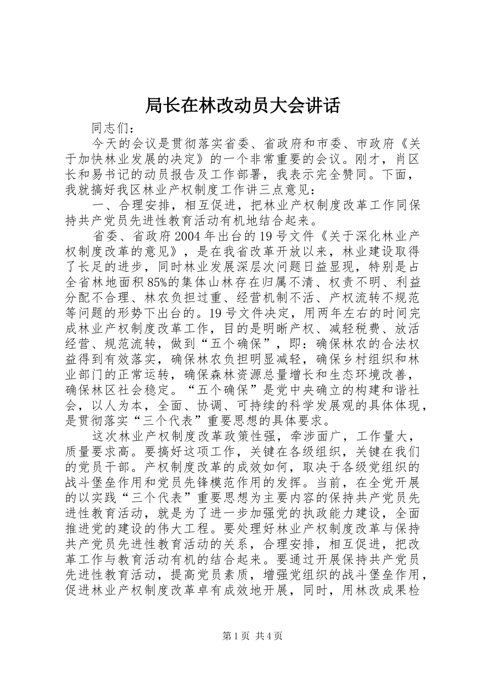 局长在林改动员大会讲话发言_第1页