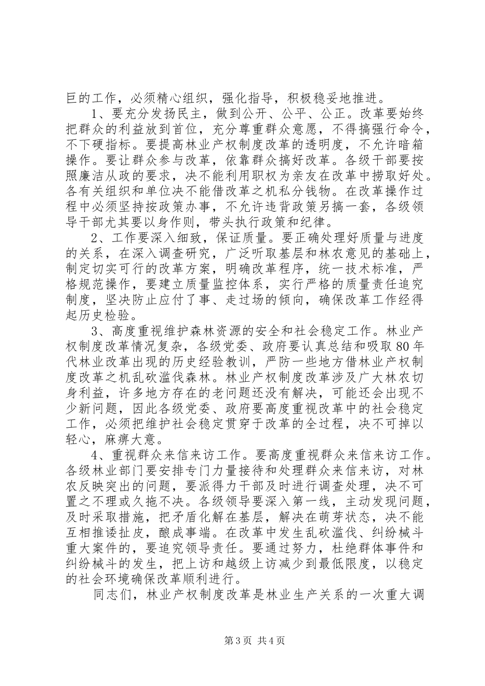 局长在林改动员大会讲话发言_第3页