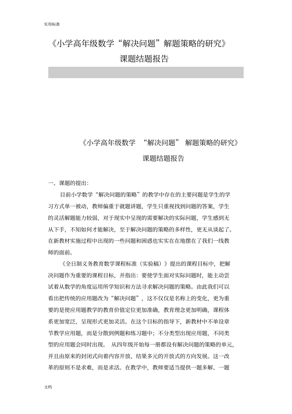 小学高年级数学解决问题解题策略地研究课题结题报告材料_第1页