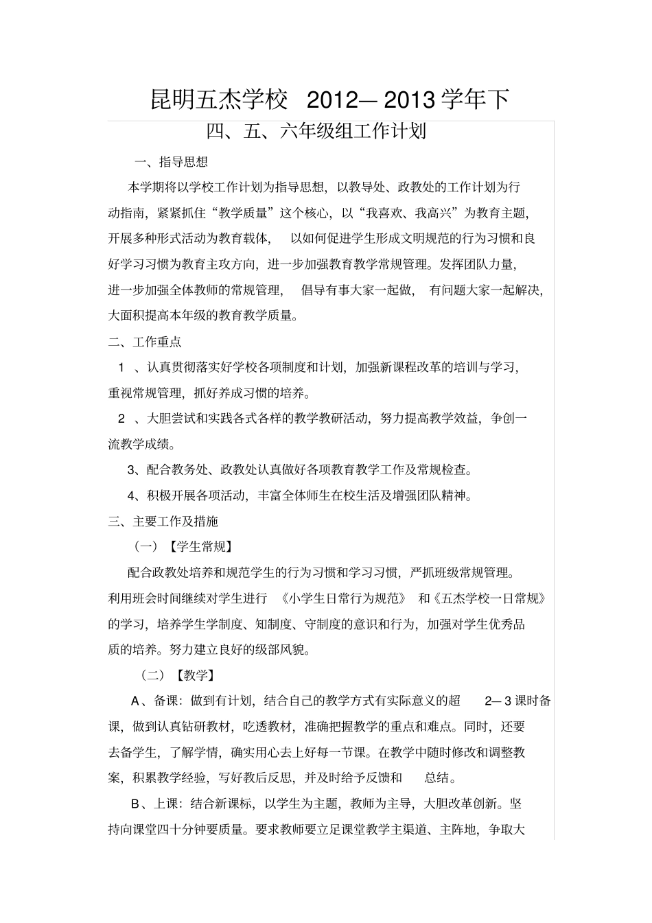 小学高年级组工作计划1_第1页