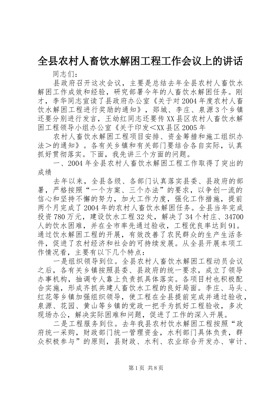 全县农村人畜饮水解困工程工作会议上的讲话发言_第1页
