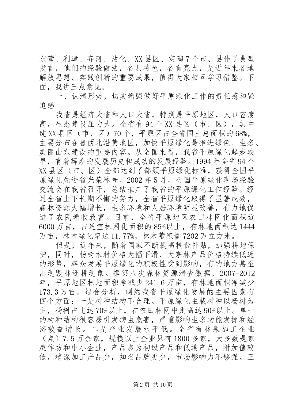 在省平原地区绿化现场会上的讲话发言_第2页