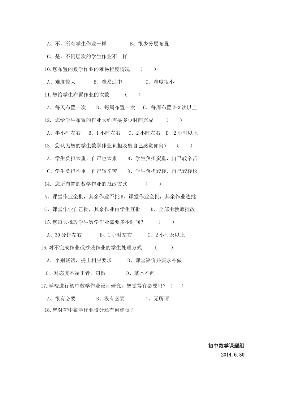 初中数学作业设计调查问卷_第2页