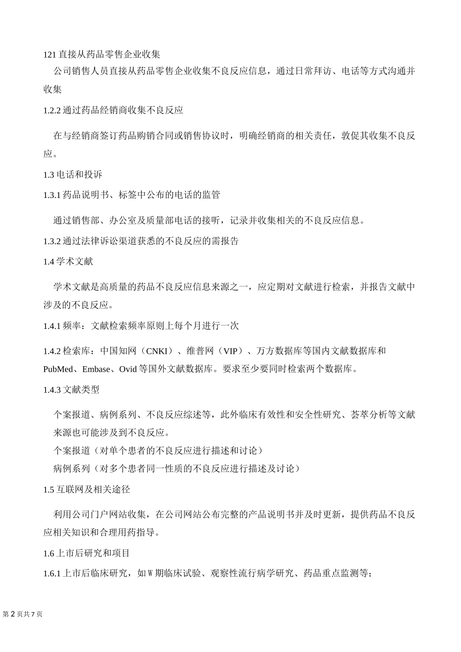 药品不良反应的数据处理标准操作规程_第2页