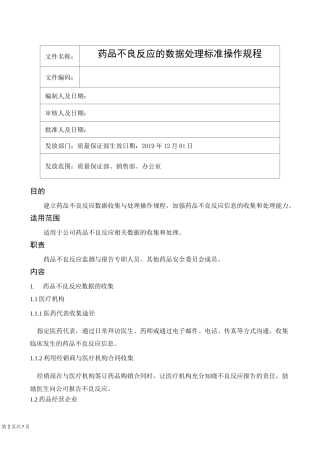 药品不良反应的数据处理标准操作规程