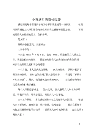 小孩满月酒家长致辞