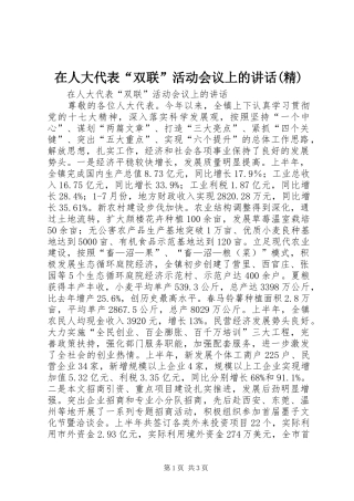 在人大代表“双联”活动会议上的讲话发言(精)