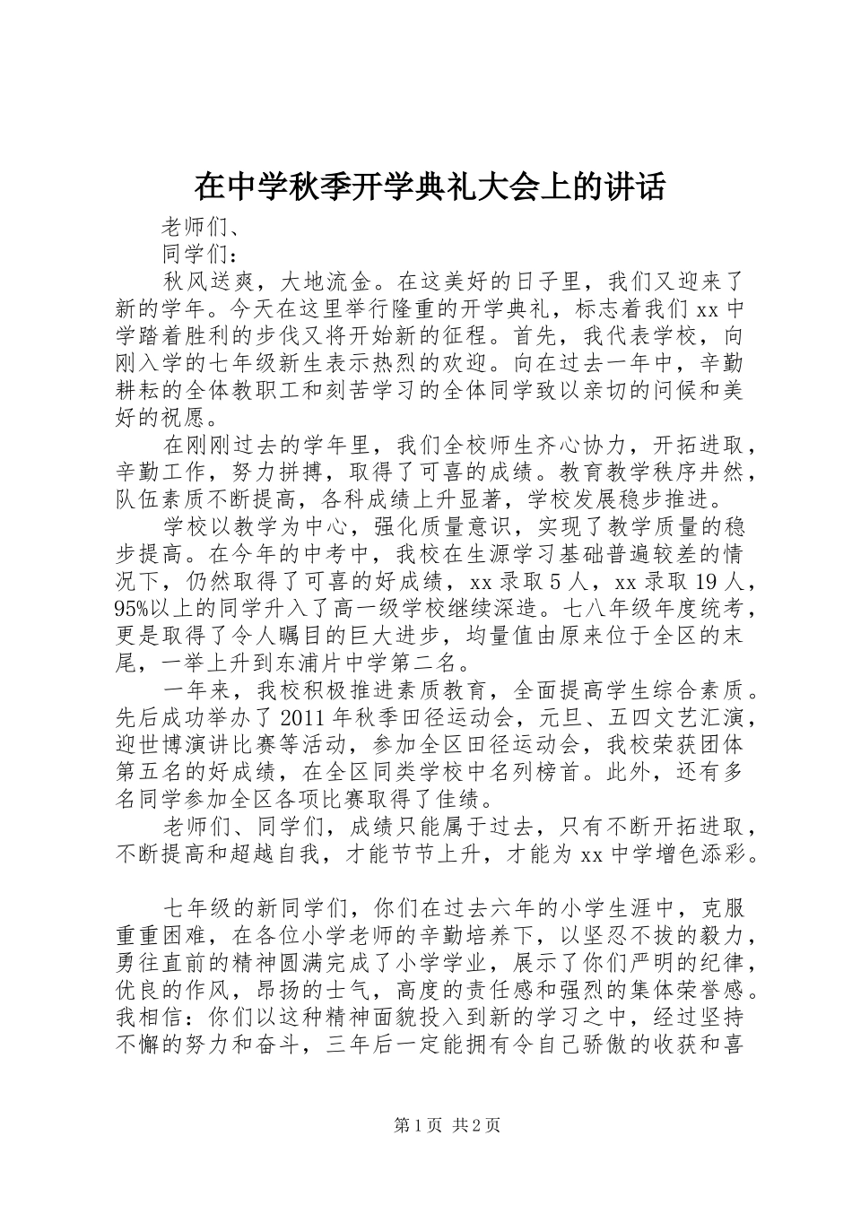 在中学秋季开学典礼大会上的讲话发言_第1页