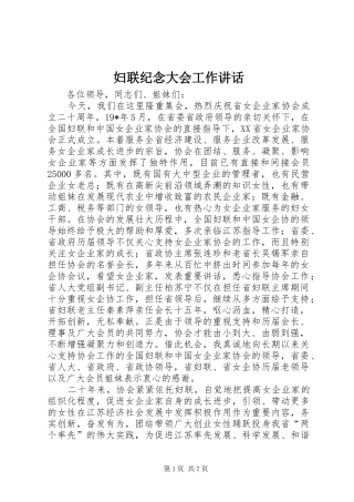 妇联纪念大会工作讲话发言