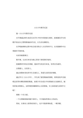 小小少年教学反思