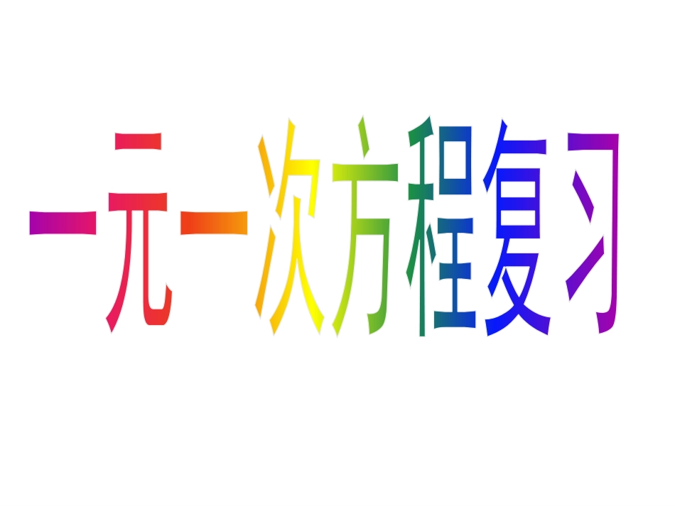 一元一次复习课件1_第1页