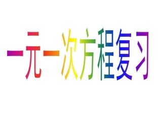 一元一次复习课件1