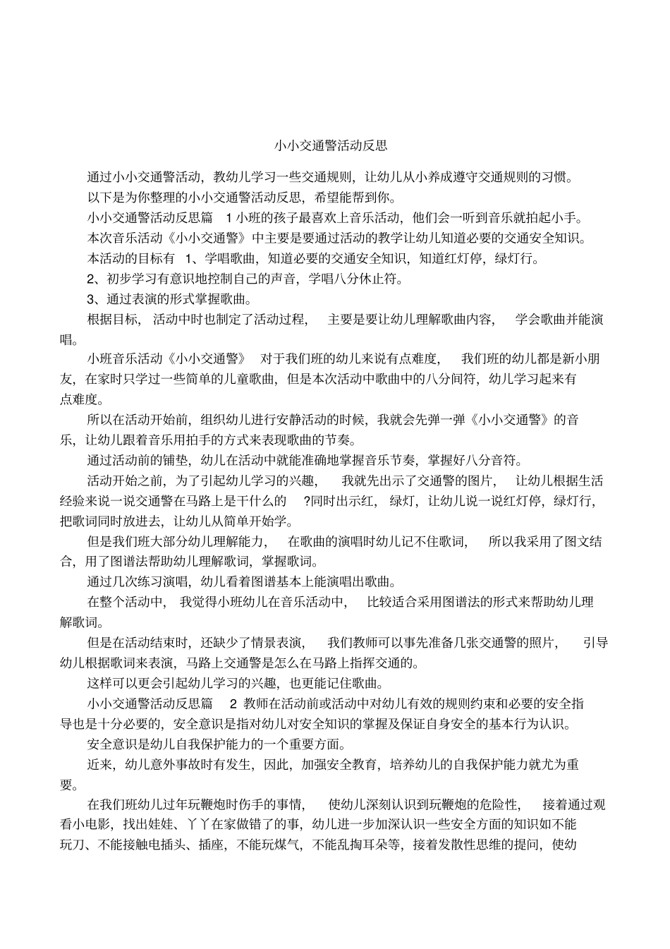 小小交通警活动反思_第1页