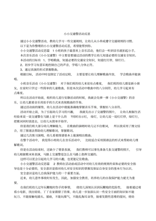 小小交通警活动反思