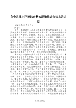 在全县城乡环境综合整治现场推进会议上的讲话发言