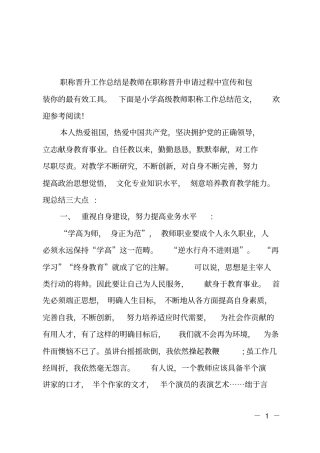 小学高级教师职称工作总结范文