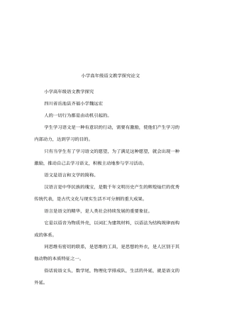 小学高年级语文教学探究论文