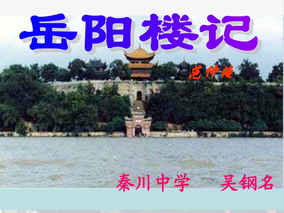 《岳阳楼记》第一课时1_第1页