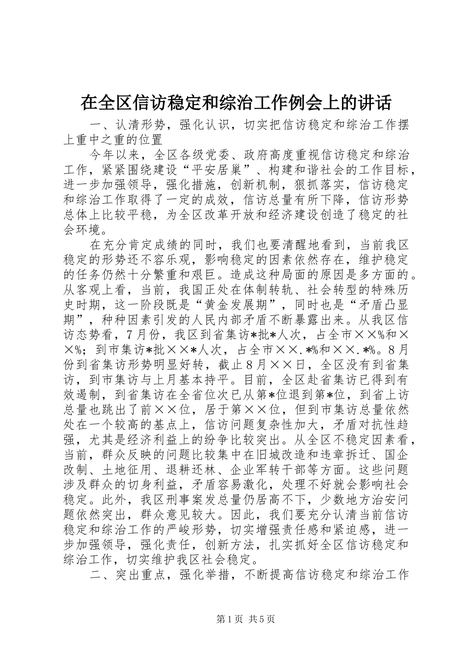 在全区信访稳定和综治工作例会上的讲话发言_第1页