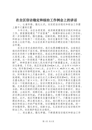 在全区信访稳定和综治工作例会上的讲话发言