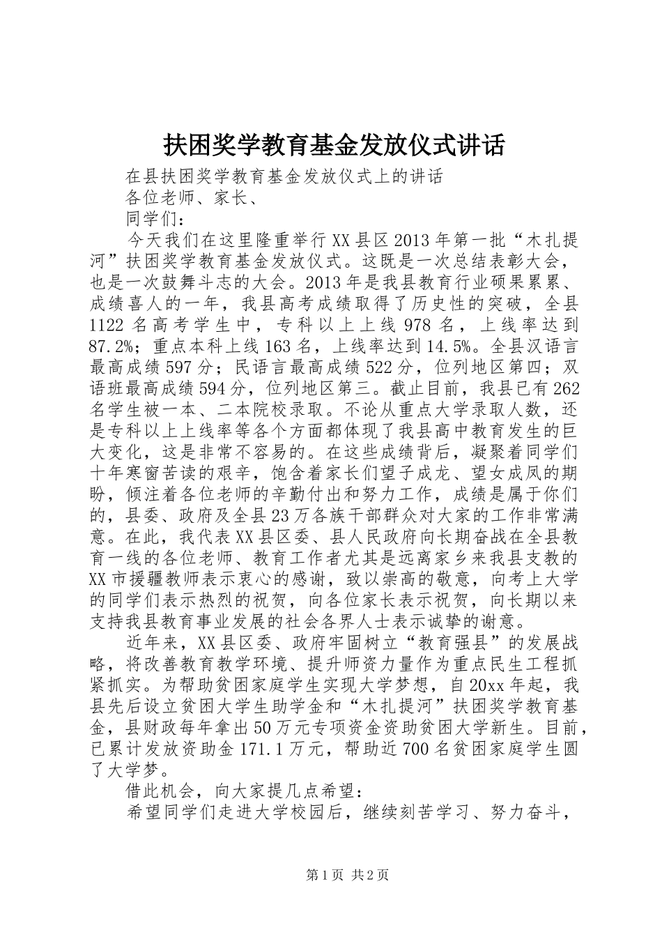 扶困奖学教育基金发放仪式讲话发言_第1页