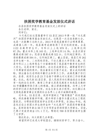 扶困奖学教育基金发放仪式讲话发言