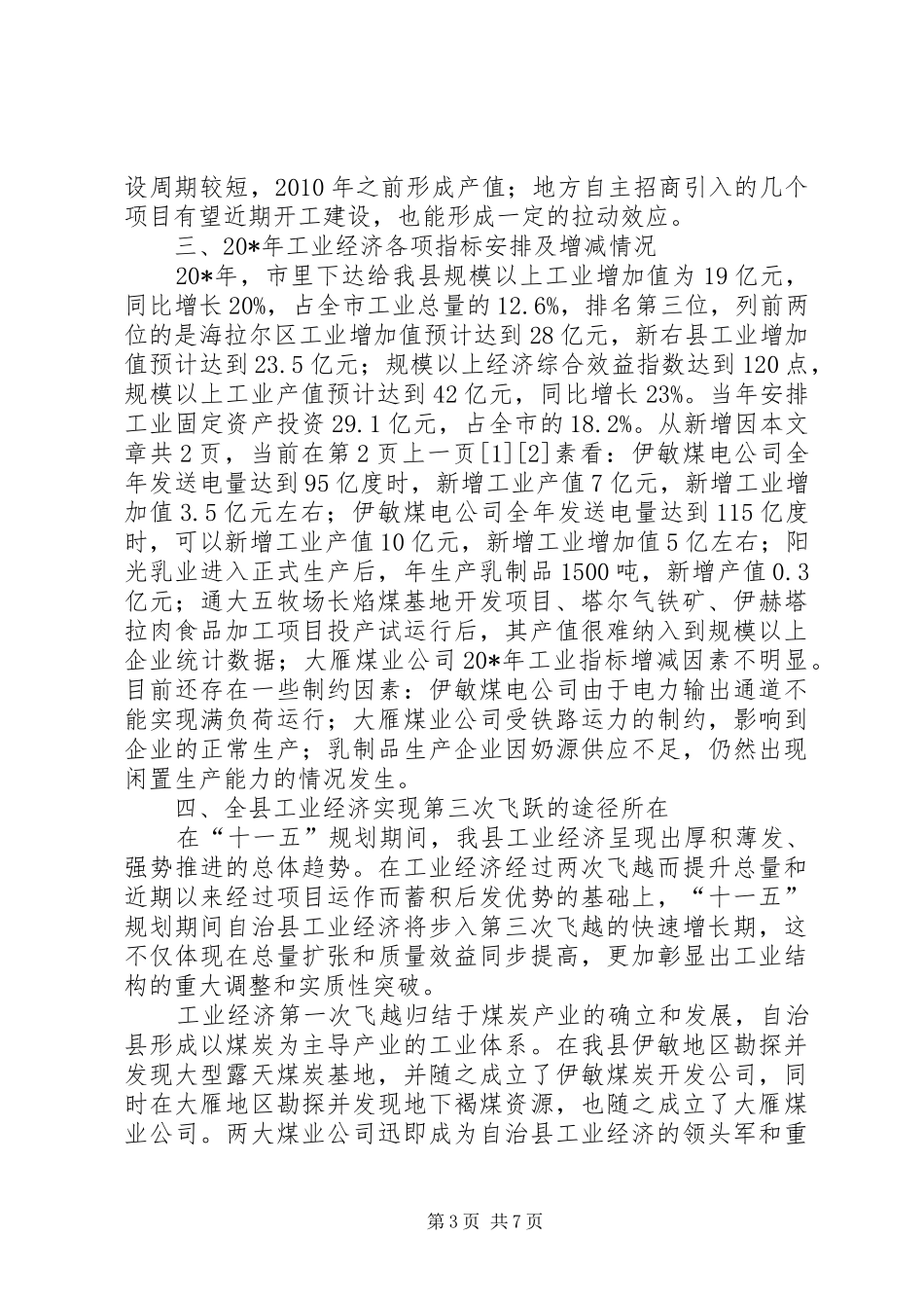 市经济工作和工业发展动员大会会议上的讲话发言_第3页