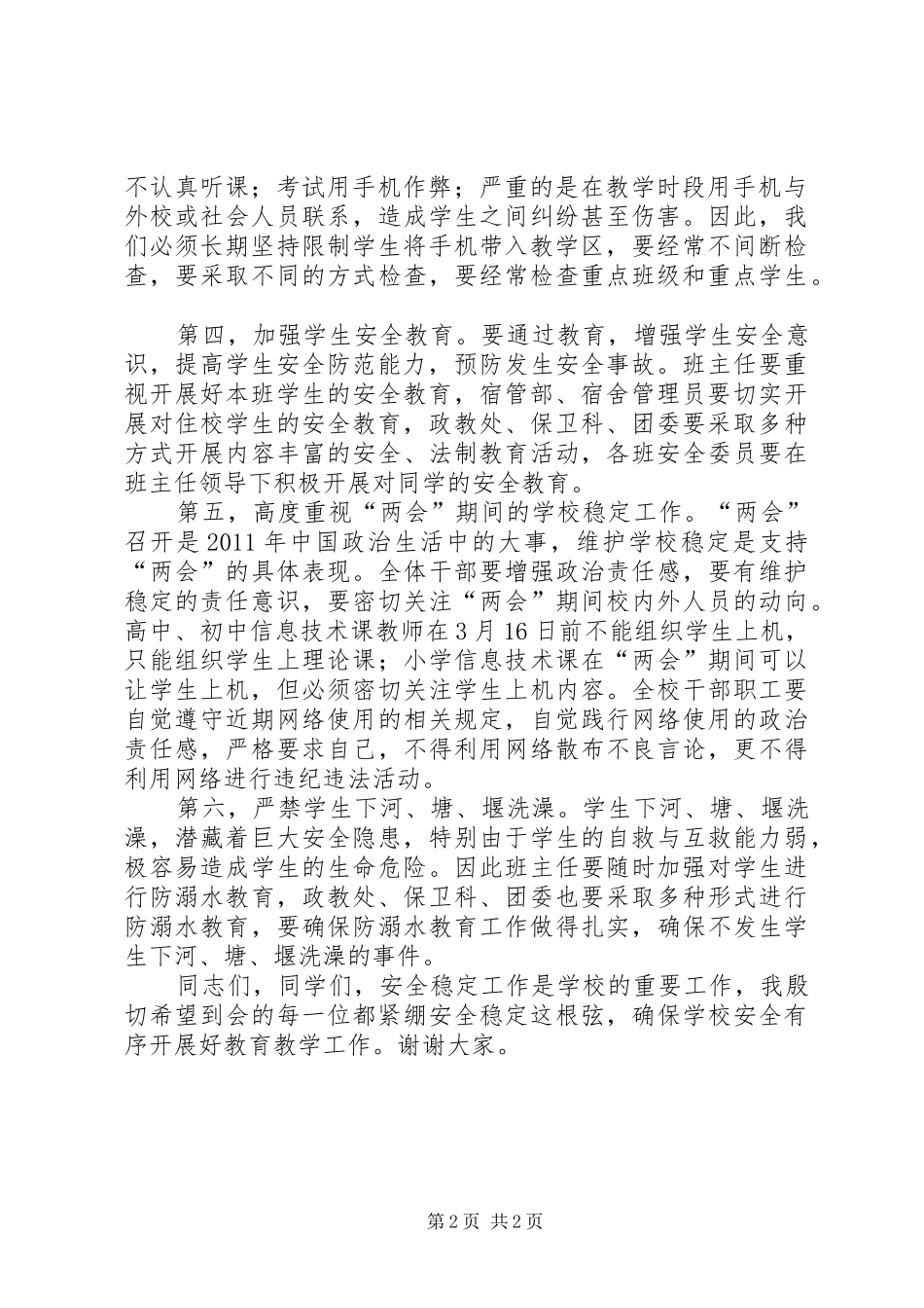 校卫生防疫及稳定工作会讲话发言_第2页