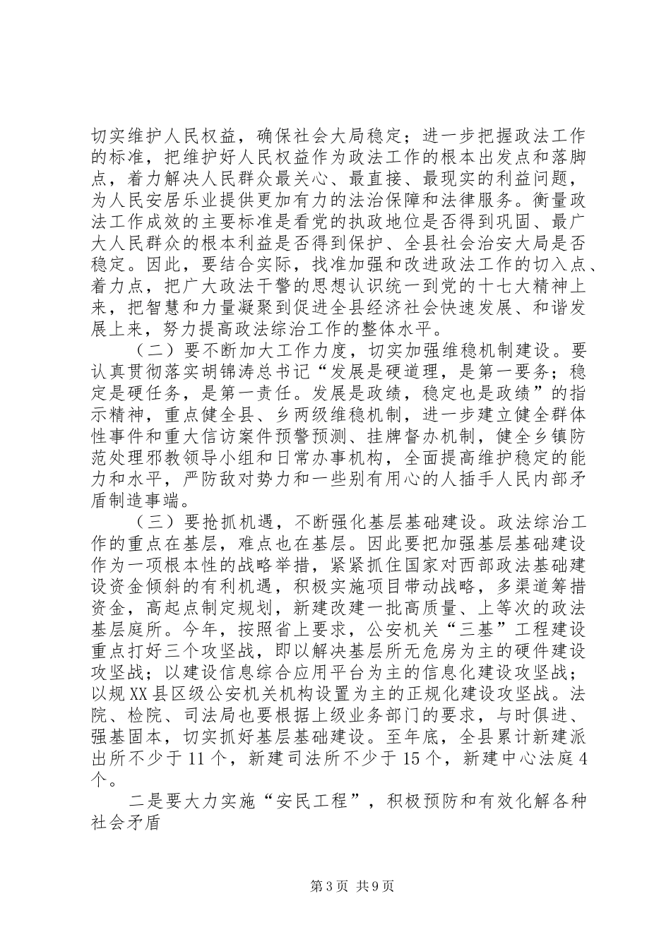全县政法综治禁毒暨信访会议讲话发言_第3页
