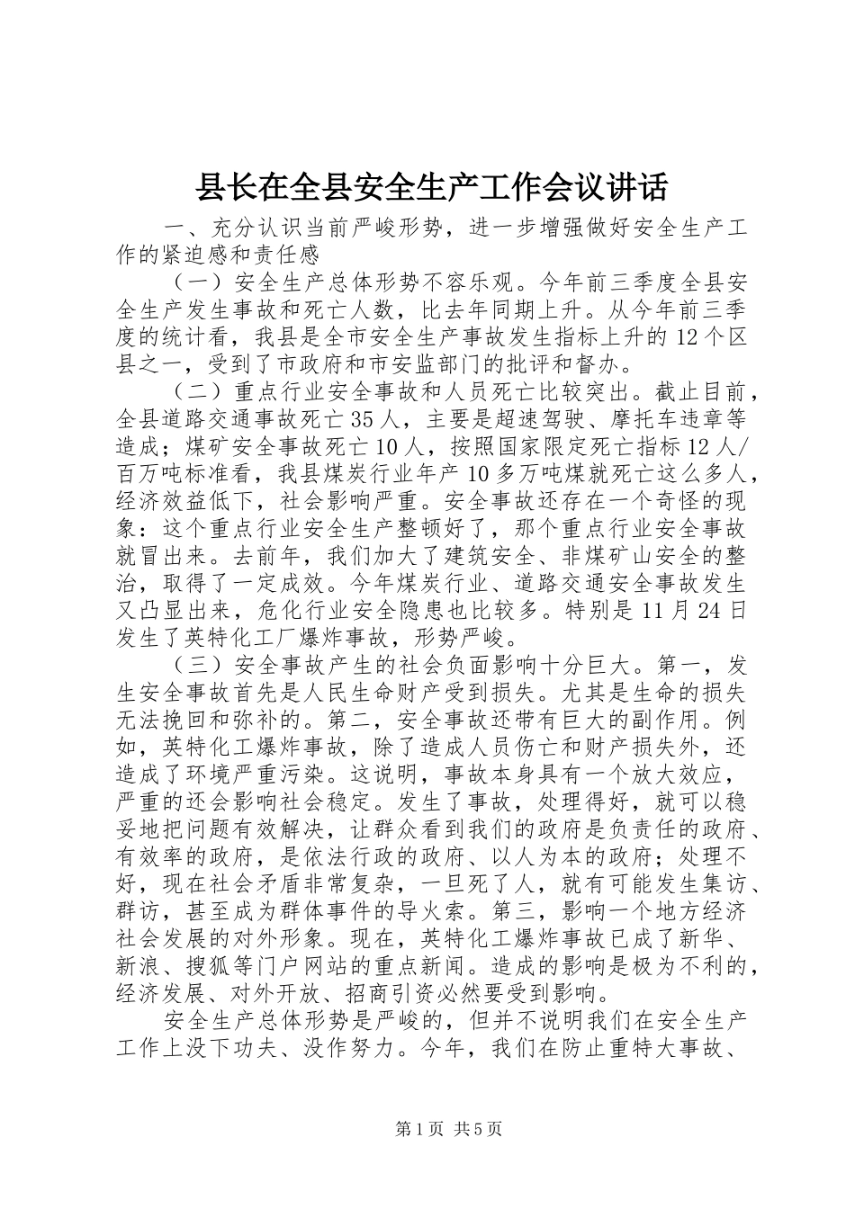 县长在全县安全生产工作会议讲话发言_第1页