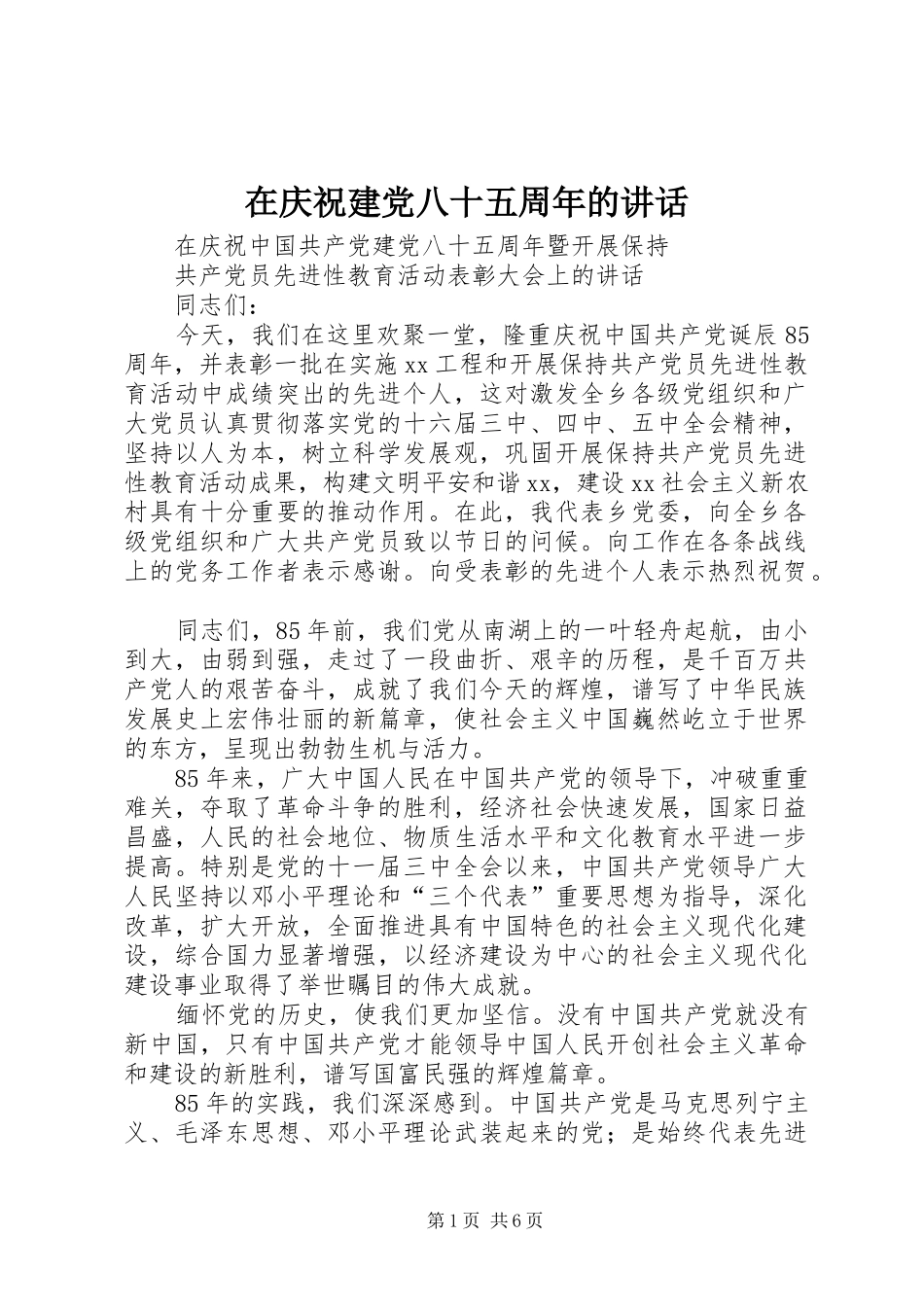在庆祝建党八十五周年的讲话发言_第1页