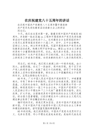 在庆祝建党八十五周年的讲话发言