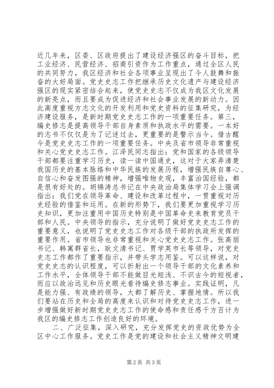 在全区党史史志工作暨编修《××区志》动员会议上的讲话发言_第2页