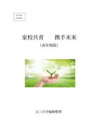 小学高年级家长学校教材资料