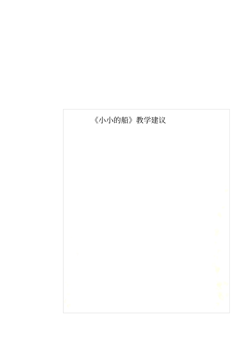 小小的船教学建议_第1页